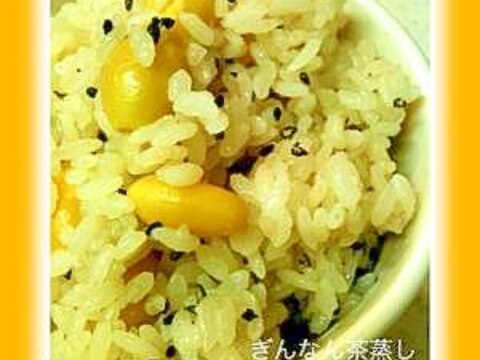 香り豊か♪ぎんなんの茶蒸しご飯